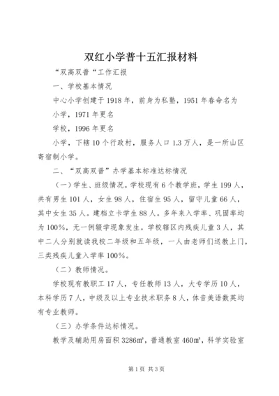 双红小学普十五汇报材料.docx