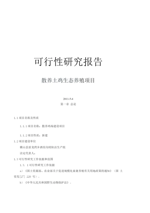 生态散养土鸡建设项目可研报告.docx