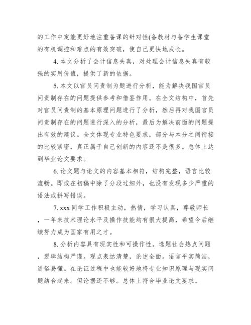 毕业论文老师评语.docx