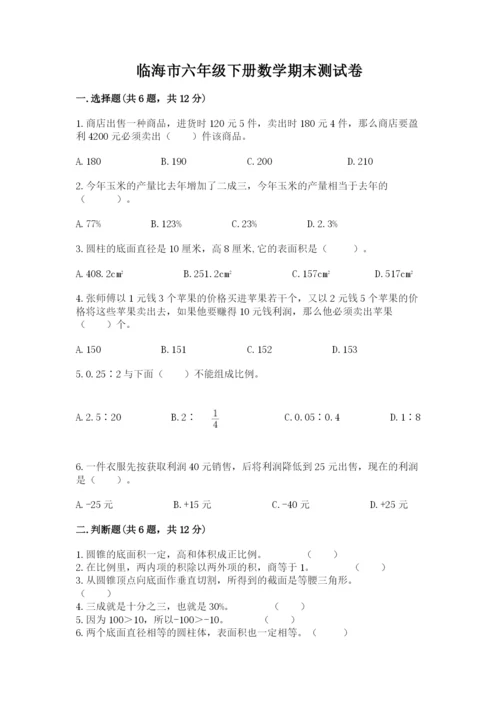 临海市六年级下册数学期末测试卷（考点梳理）.docx