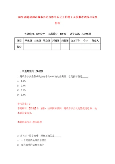 2022福建福州市城市多边合作中心公开招聘2人模拟考试练习卷及答案第3版