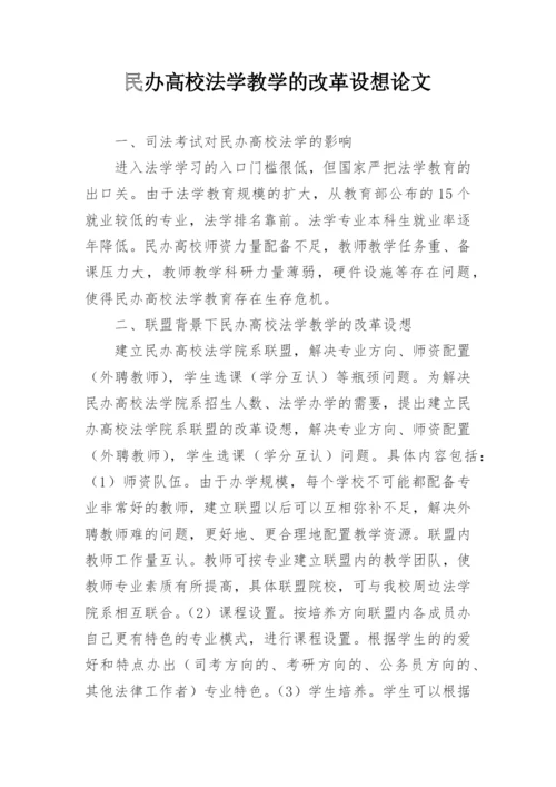 民办高校法学教学的改革设想论文.docx