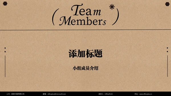 褐色简约小组成员介绍PPT模板