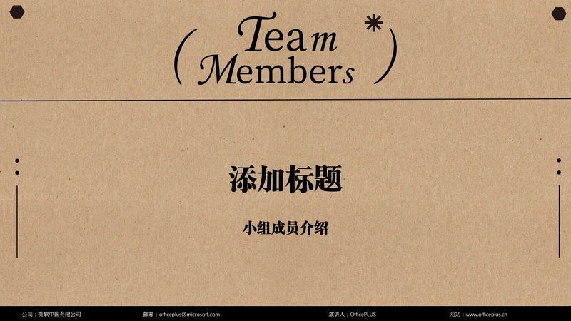 褐色简约小组成员介绍PPT模板