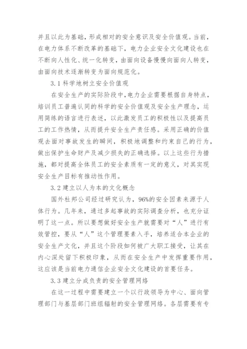 电力通信企业安全文化建设探析的论文.docx