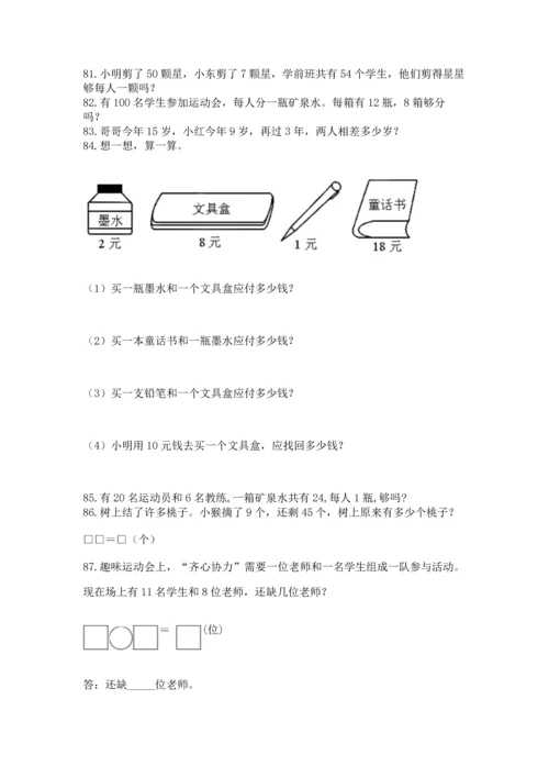 一年级下册数学解决问题100道及答案（典优）.docx
