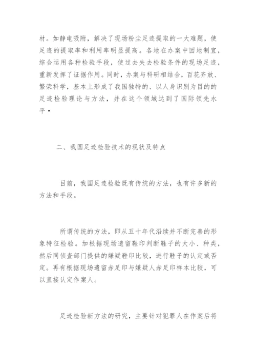 《我国足迹检验技术的回顾与展望》兰绍江法律论文网.docx