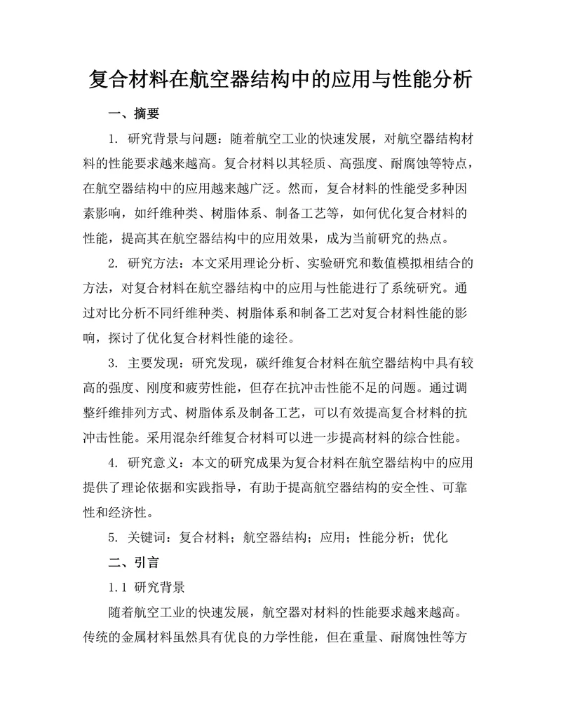 复合材料在航空器结构中的应用与性能分析