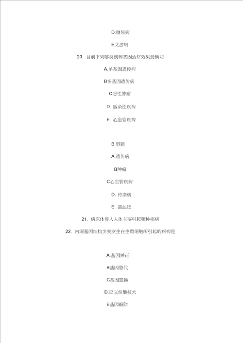 基因治疗复习测试题