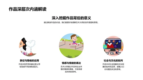 艺术大师创作解析PPT模板