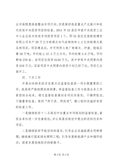 发改转变经济发展方式监督检查汇报 (2).docx