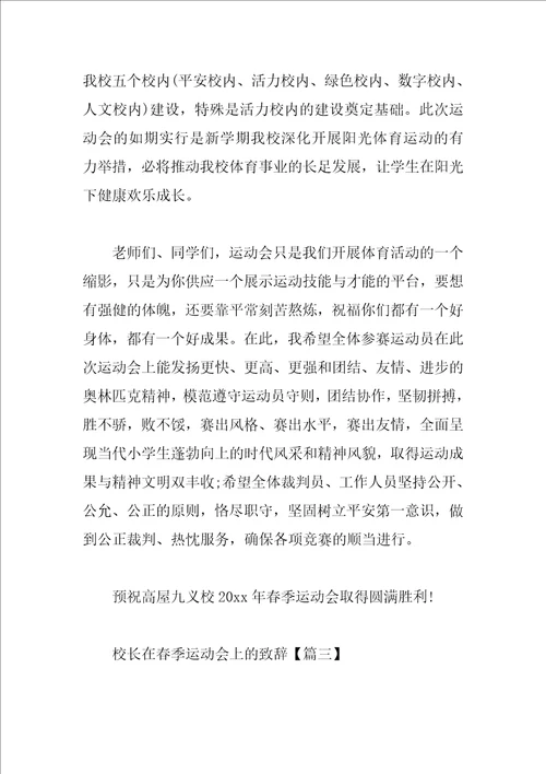 校长在春季运动会上的致辞