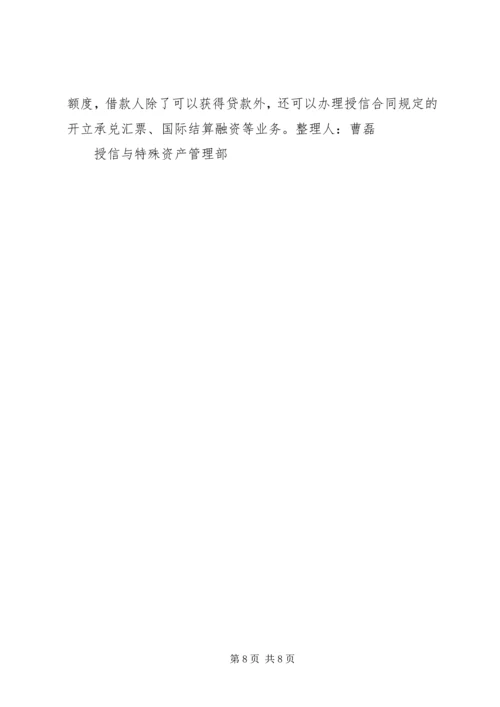 公司授信业务基本概念搜集整理.docx
