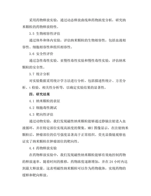 磁性纳米颗粒的生物医学应用研究