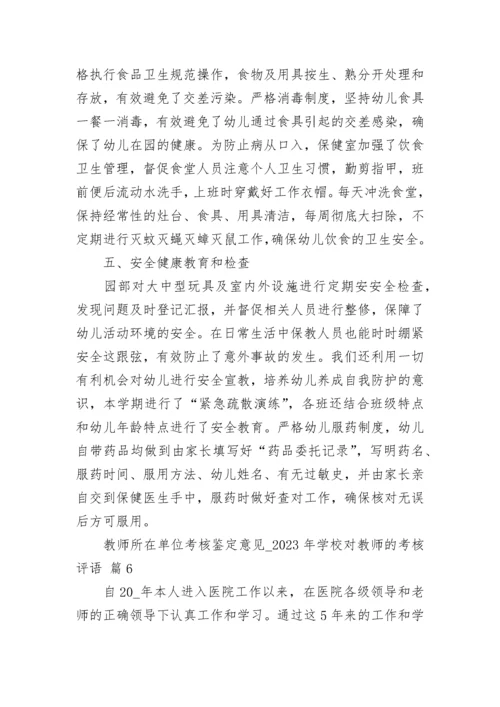 教师所在单位考核鉴定意见_2023年学校对教师的考核评语.docx