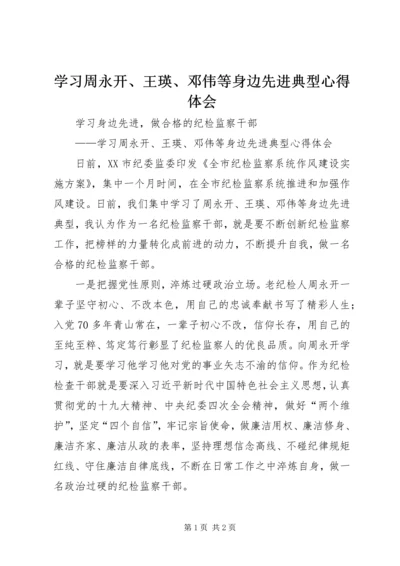 学习周永开、王瑛、邓伟等身边先进典型心得体会.docx