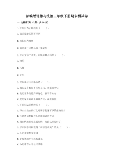 部编版道德与法治三年级下册期末测试卷含完整答案【易错题】.docx