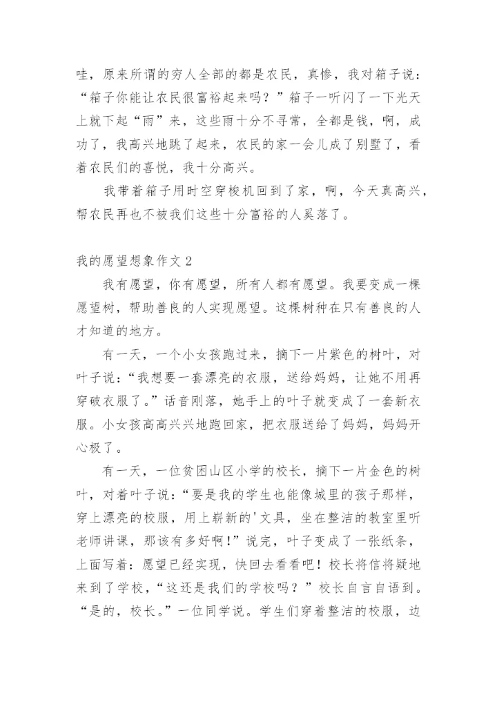 我的愿望想象作文.docx