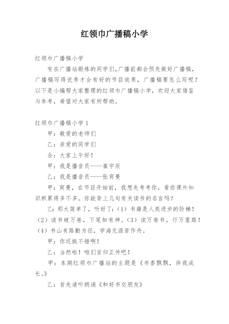 红领巾广播稿小学.docx