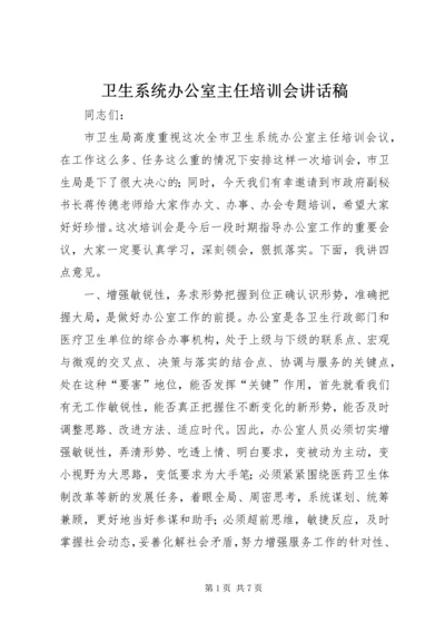 卫生系统办公室主任培训会讲话稿.docx