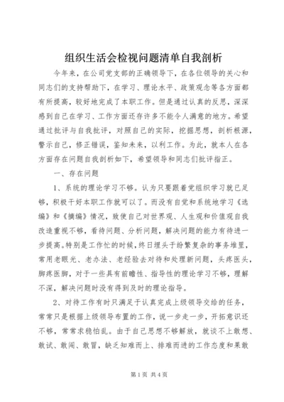 组织生活会检视问题清单自我剖析.docx