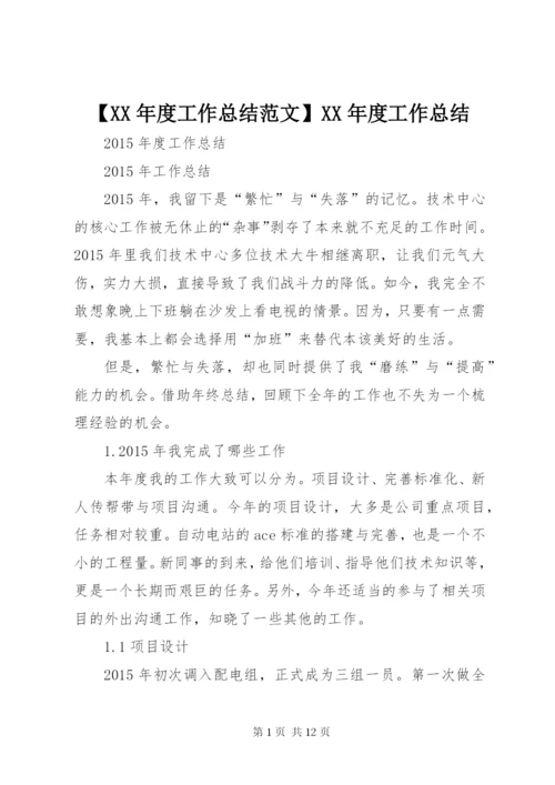 【某年度工作总结范文】某年度工作总结.docx