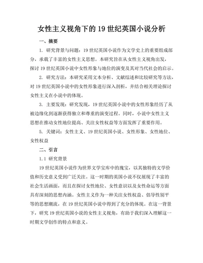 女性主义视角下的19世纪英国小说分析