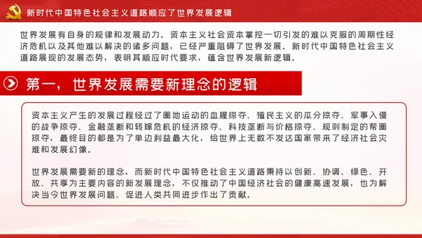 新时代中国特色社会主义道路蕴含的逻辑PPT模板