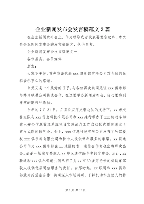 企业新闻发布会讲话稿范文3篇.docx