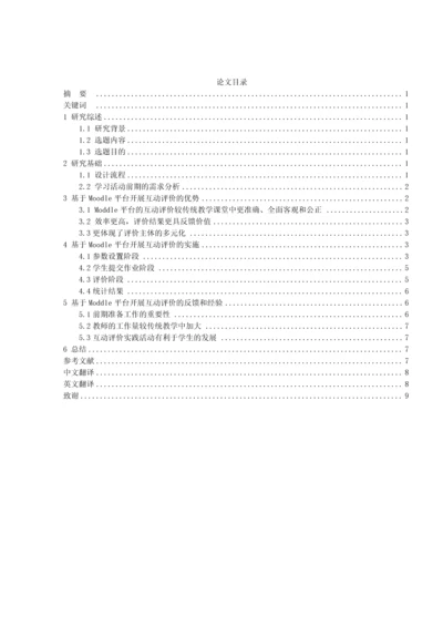 基于Moodle平台的互动评价学习活动设计以《生物课件制作》模拟购买MPC为例.docx