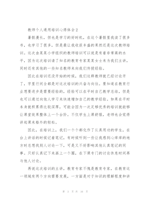 教师个人培训心得体会7篇2022.docx