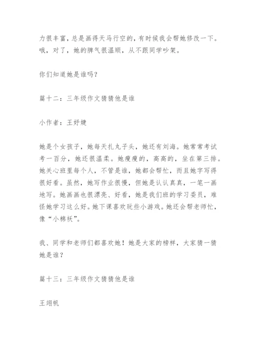 【作文】三年级作文猜猜他是谁.docx