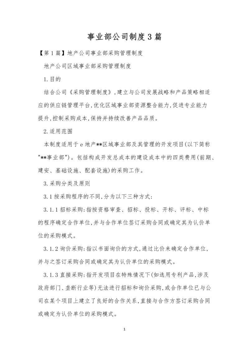 事业部公司制度3篇.docx