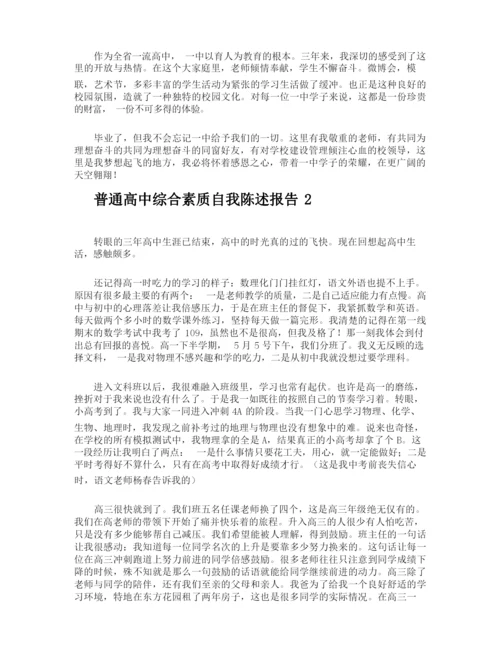 普通高中综合素质自我陈述报告.docx