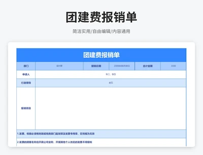 简约风团建费报销单