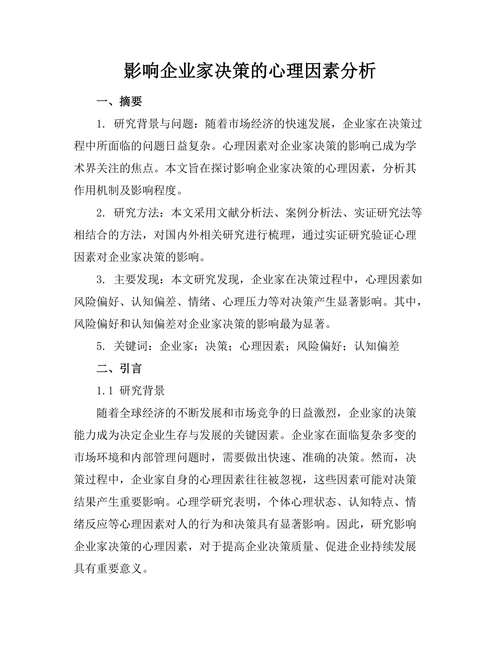 影响企业家决策的心理因素分析
