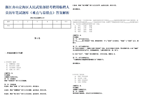 浙江舟山定海区人民武装部招考聘用临聘人员历年笔试题库难点与易错点答案解析