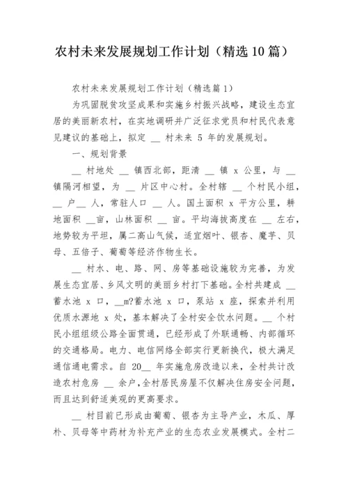 农村未来发展规划工作计划（精选10篇）.docx