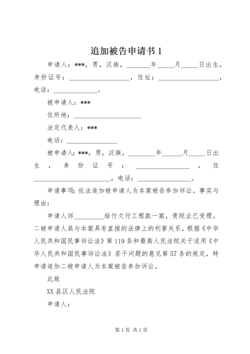 追加被告申请书1 (2).docx