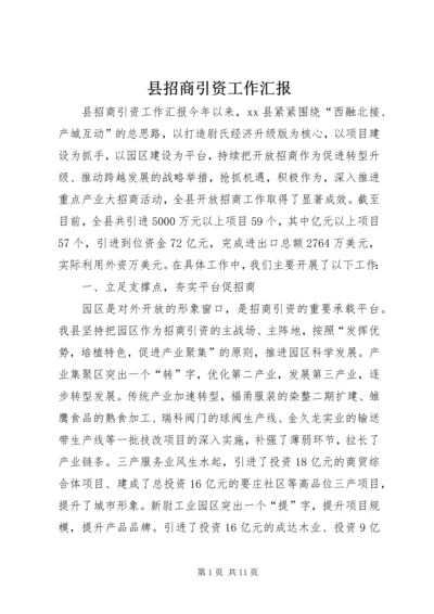 县招商引资工作汇报.docx