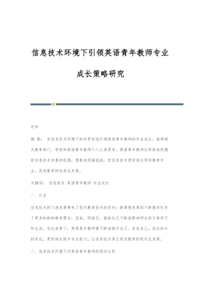 信息技术环境下引领英语青年教师专业成长策略研究.docx