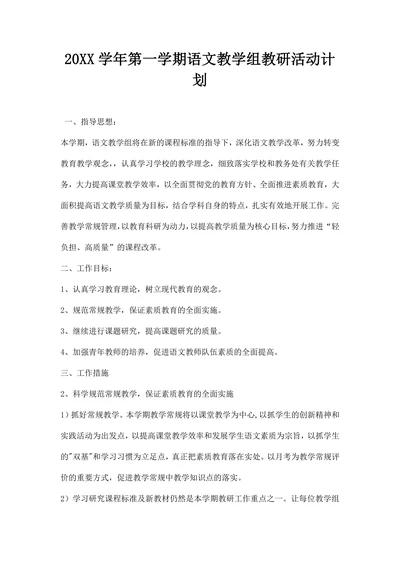 第一学期语文教学组教研活动计划