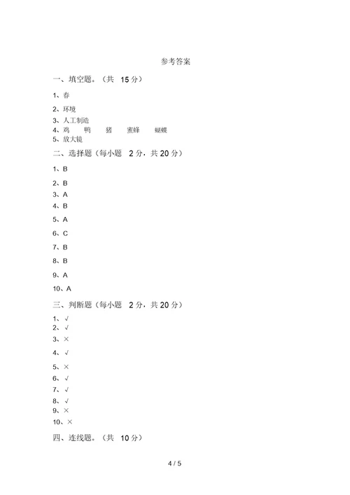 小学二年级科学上册期中模拟考试【带答案】