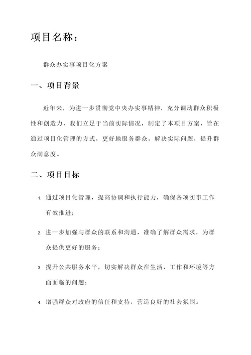 为群众办实事项目化方案