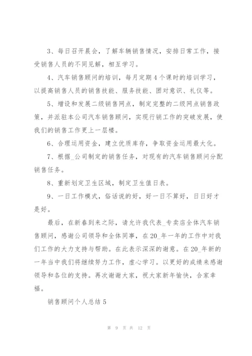 销售顾问个人总结5篇.docx