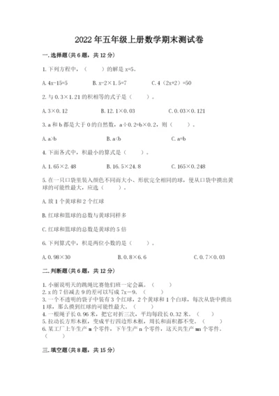 2022年五年级上册数学期末测试卷及参考答案【预热题】.docx