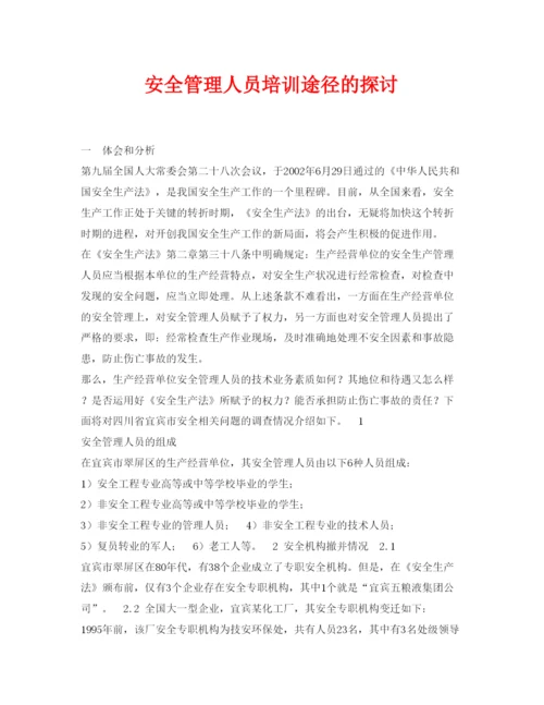 【精编】《安全管理论文》之安全管理人员培训途径的探讨.docx
