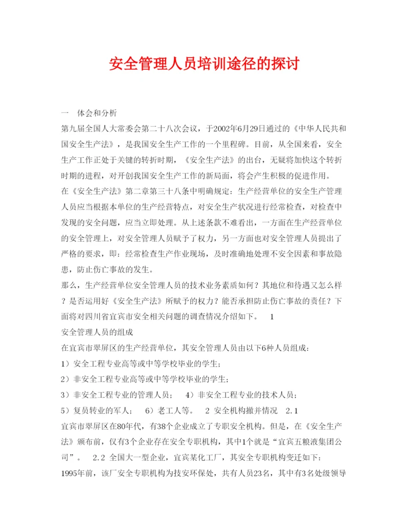 【精编】《安全管理论文》之安全管理人员培训途径的探讨.docx