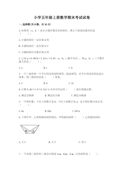 小学五年级上册数学期末考试试卷及完整答案【全优】.docx