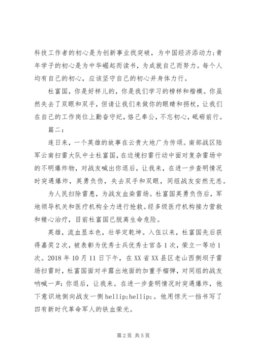 学习杜富国先进事迹心得体会.docx